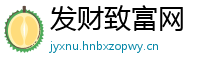 发财致富网